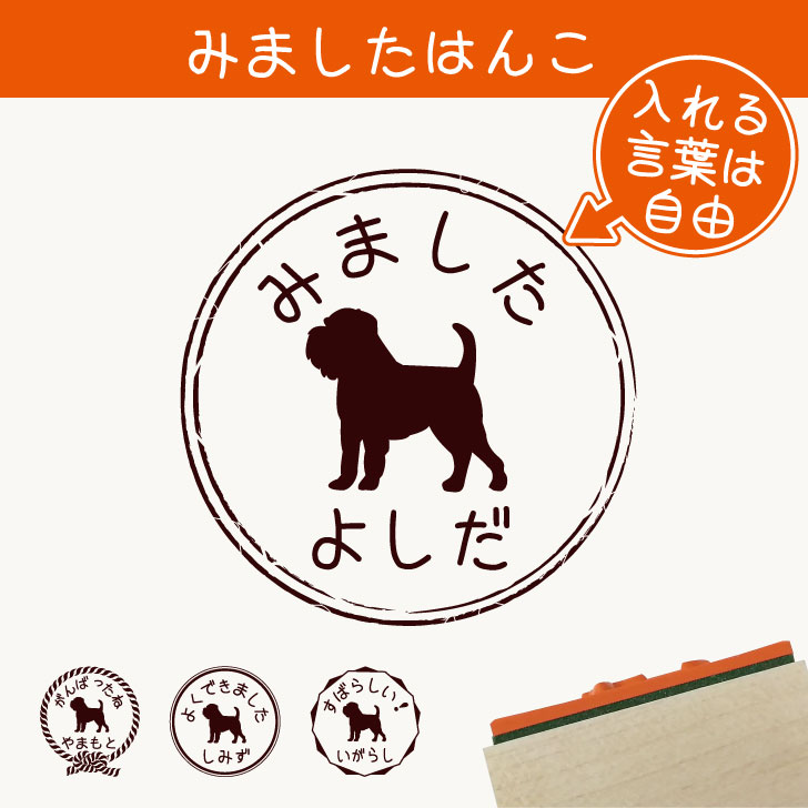 楽天市場 みました はんこ ブリュッセルグリフォン 送料無料 スタンプ ゴム印 評価印 見ました 先生 プレゼント かわいい イラスト ペット グッズ ききました オーダー 名前 犬 Mo U Ra