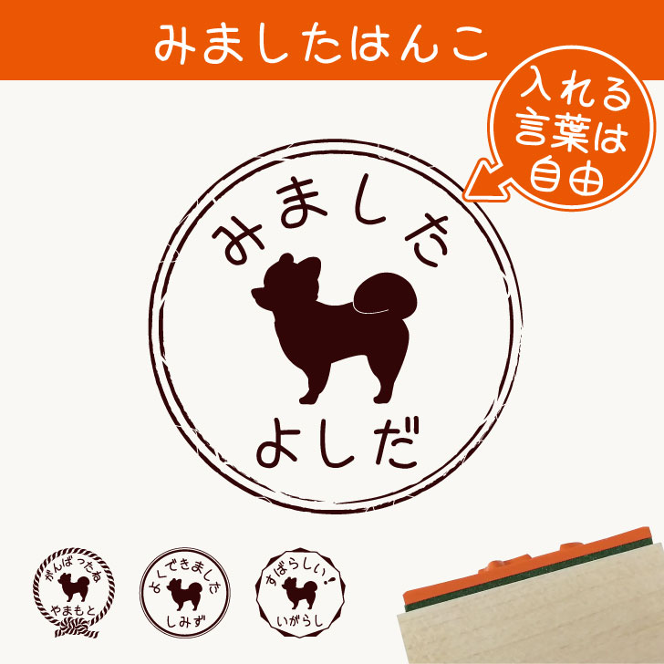 楽天市場 みました はんこ ポメラニアン 柴犬カット 送料無料 スタンプ ゴム印 評価印 見ました 先生 プレゼント かわいい イラスト ペット グッズ ききました オーダー 名前 犬 Mo U Ra