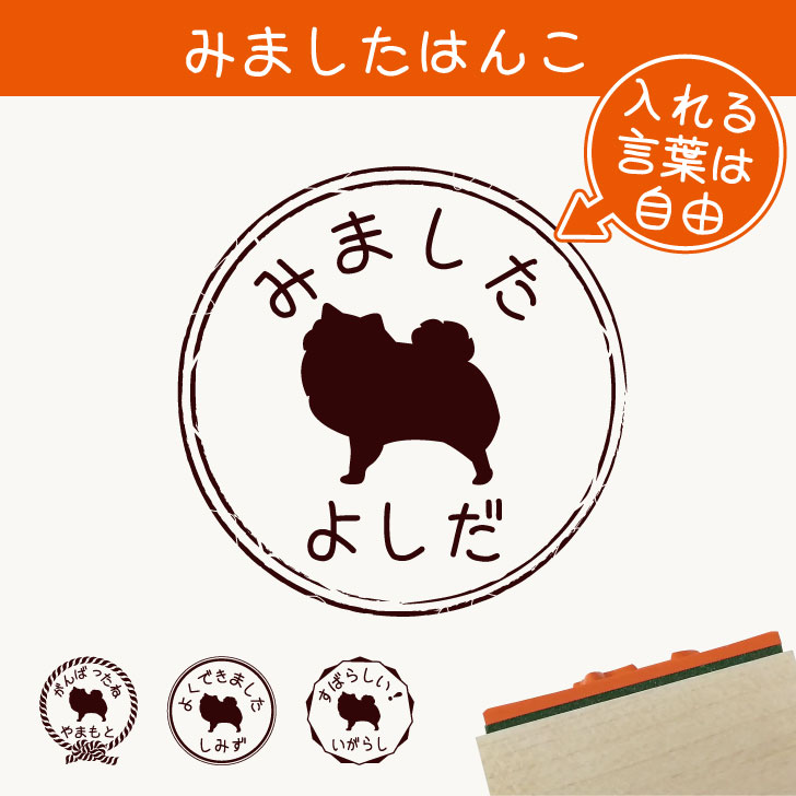 楽天市場 お買い物ﾏﾗｿﾝ P5倍 みました はんこ ポメチワ スタンプ ゴム印 評価印 見ました 先生 プレゼント かわいい イラスト ペット グッズ ききました オーダー 名前 犬 Mo U Ra