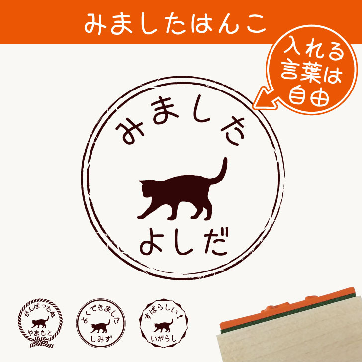 楽天市場 お買い物マラソン P5倍 みました はんこ じゃれ猫 スタンプ ゴム印 評価印 見ました 先生 プレゼント かわいい イラスト ペット グッズ ききました オーダー 名前 猫 Mo U Ra