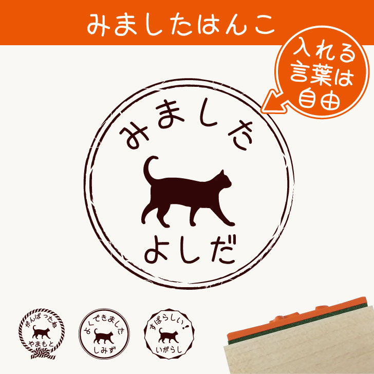 楽天市場 送料無料 みました はんこ 歩き猫 スタンプ ゴム印 評価印 見ました 先生 プレゼント かわいい イラスト ペット グッズ ききました オーダー 名前 猫 Mo U Ra