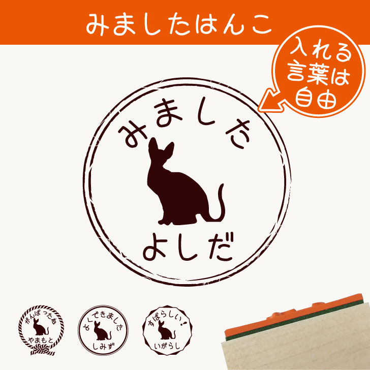 楽天市場 お買い物ﾏﾗｿﾝ みました はんこ スフィンクス スタンプ ゴム印 評価印 見ました 先生 プレゼント かわいい イラスト ペット グッズ ききました オーダー 名前 猫 Mo U Ra