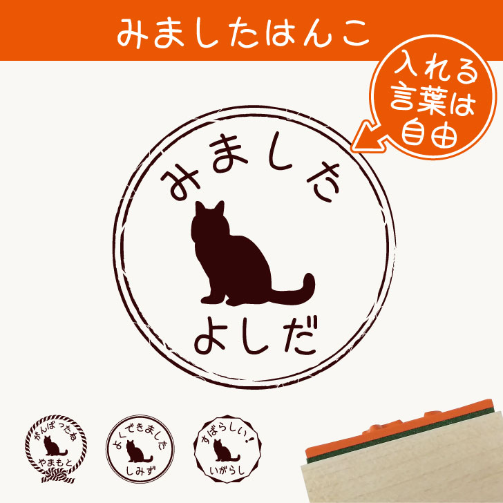 楽天市場 楽天スーパーセール みました はんこ ターキッシュバン スタンプ ゴム印 評価印 見ました 先生 プレゼント かわいい イラスト ペット グッズ ききました オーダー 名前 猫 Mo U Ra