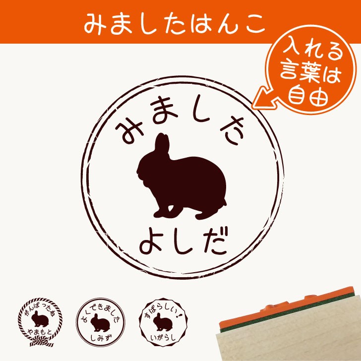 楽天市場 送料無料 みました はんこ ネザーランドドワーフ スタンプ ゴム印 評価印 見ました 先生 プレゼント かわいい イラスト ペット グッズ ききました オーダー 名前 小動物 Mo U Ra