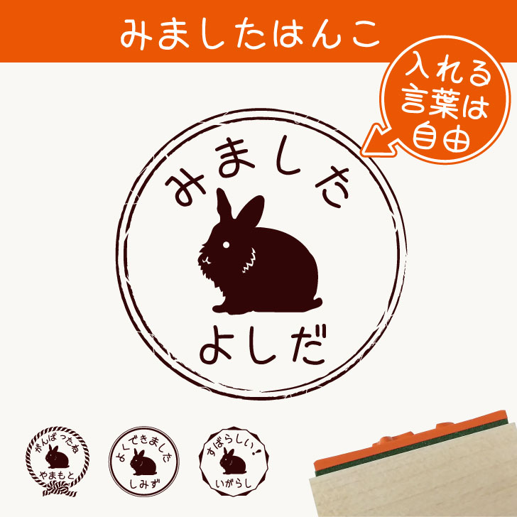 楽天市場 子うさぎの印鑑 子ウサギのはんこ こうさぎずかん 木彫り印鑑 ご奉仕品 メール便 印鑑はんこshopハンコズ