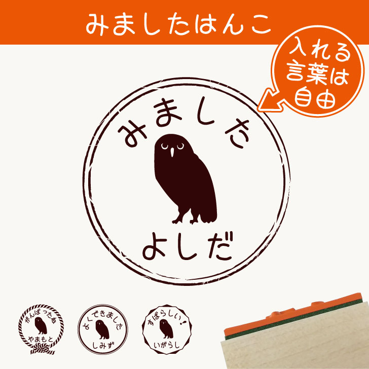 楽天市場 みました はんこ アナホリフクロウ 送料無料 スタンプ ゴム印 評価印 見ました 先生 プレゼント かわいい イラスト ペット グッズ ききました オーダー 名前 フクロウ Mo U Ra