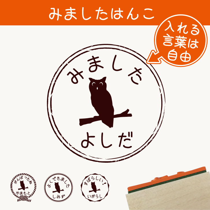 楽天市場 送料無料 みました はんこ アフリカオオコノハズク スタンプ ゴム印 評価印 見ました 先生 プレゼント かわいい イラスト ペット グッズ ききました オーダー 名前 フクロウ Mo U Ra