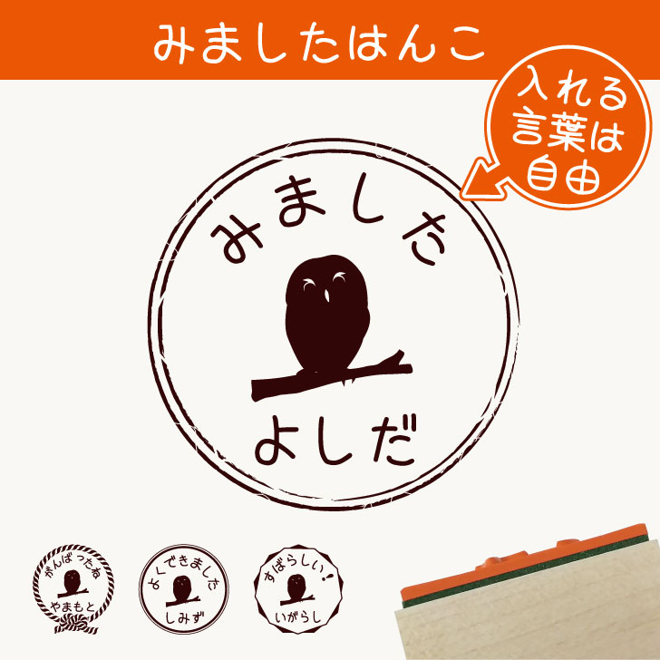 楽天市場 クーポン配布中 みました はんこ モリフクロウ スタンプ ゴム印 評価印 見ました 先生 プレゼント かわいい イラスト ペット グッズ ききました オーダー 名前 フクロウ Mo U Ra