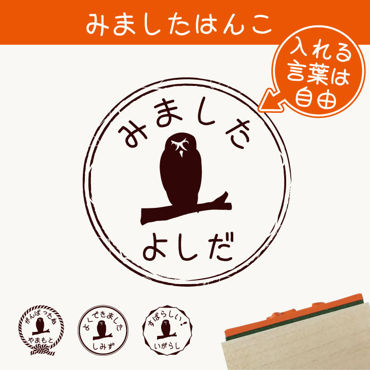 楽天市場 みました はんこ メガネフクロウ 送料無料 スタンプ ゴム印 評価印 見ました 先生 プレゼント かわいい イラスト ペット グッズ ききました オーダー 名前 フクロウ Mo U Ra