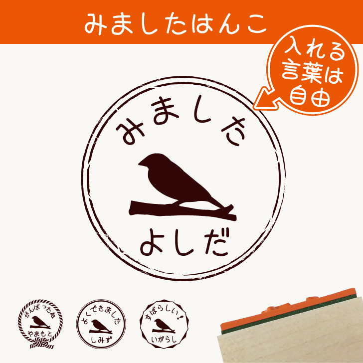 楽天市場 クーポン配布中 みました はんこ 文鳥 スタンプ ゴム印 評価印 見ました 先生 プレゼント かわいい イラスト ペット グッズ ききました オーダー 名前 鳥 Mo U Ra