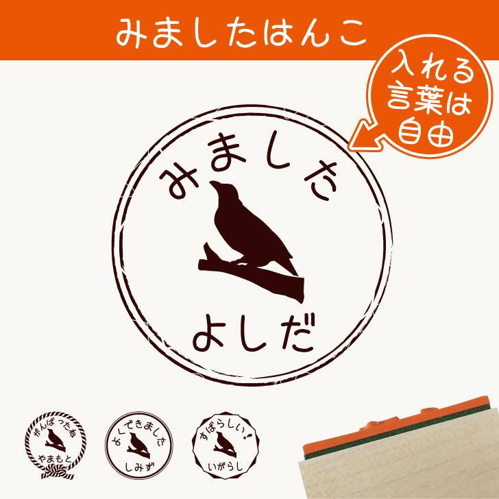 楽天市場 クーポン配布中 みました はんこ 九官鳥 スタンプ ゴム印 評価印 見ました 先生 プレゼント かわいい イラスト ペット グッズ ききました オーダー 名前 鳥 Mo U Ra