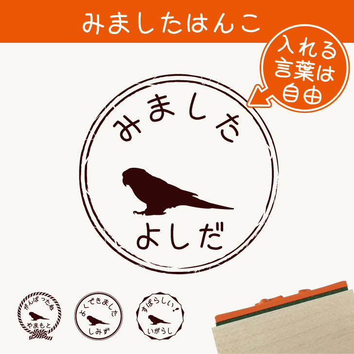 楽天市場 送料無料 みました はんこ ウロコインコ スタンプ ゴム印 評価印 見ました 先生 プレゼント かわいい イラスト ペット グッズ ききました オーダー 名前 鳥 Mo U Ra