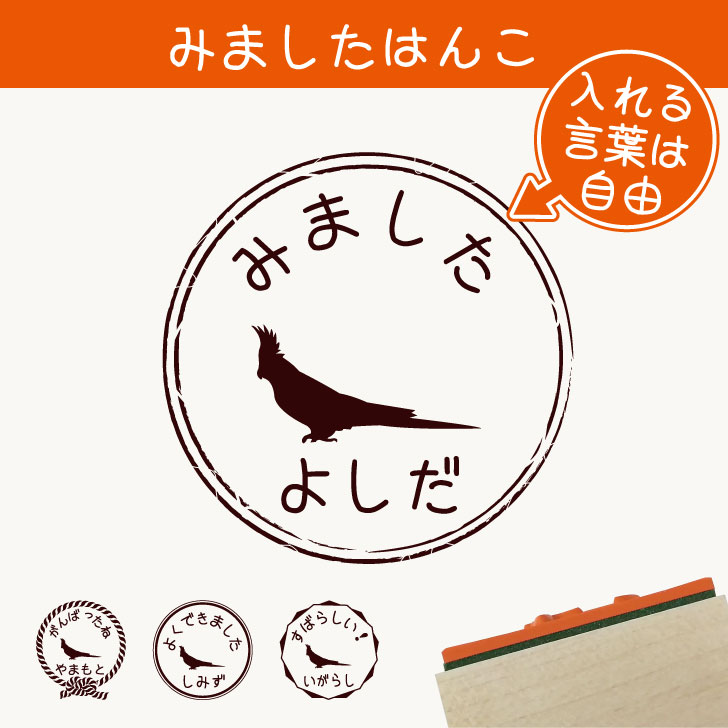 楽天市場 1周年記念セール P5倍 みました はんこ オカメインコ スタンプ ゴム印 評価印 見ました 先生 プレゼント かわいい イラスト ペット グッズ ききました オーダー 名前 鳥 Mo U Ra