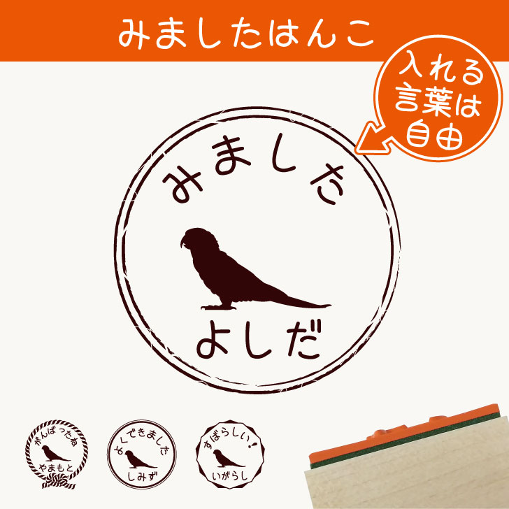 楽天市場 送料無料 みました はんこ コガネメキシコインコ スタンプ ゴム印 評価印 見ました 先生 プレゼント かわいい イラスト ペット グッズ ききました オーダー 名前 鳥 Mo U Ra