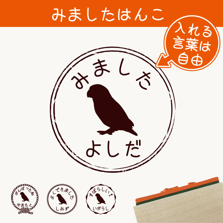 楽天市場 送料無料 みました はんこ ボタンインコ スタンプ ゴム印 評価印 見ました 先生 プレゼント かわいい イラスト ペット グッズ ききました オーダー 名前 鳥 Mo U Ra