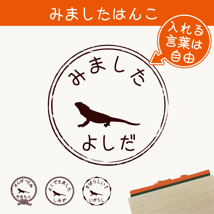 楽天市場 みました はんこ フトアゴヒゲトカゲ 送料無料 スタンプ ゴム印 評価印 見ました 先生 プレゼント かわいい イラスト ペット グッズ ききました オーダー 名前 トカゲ Mo U Ra