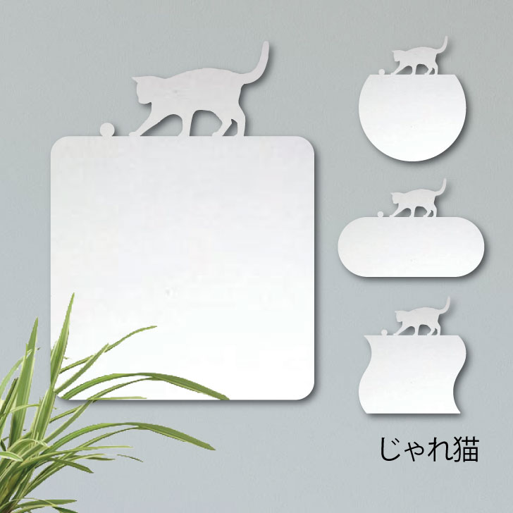 楽天市場】ウォールミラー 猫 鏡 【ミラー de 猫（ニャン）】 《 4種類