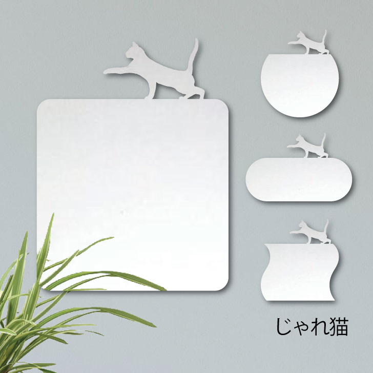 楽天市場 送料無料 鏡 じゃれ猫 2 ｍサイズ ミラー かわいい ペット 猫 グッズ プレゼント オシャレ ギフト 人気 アクリル 壁掛け 軽量 頑丈 メイクアップ 化粧台用 玄関 Mo U Ra