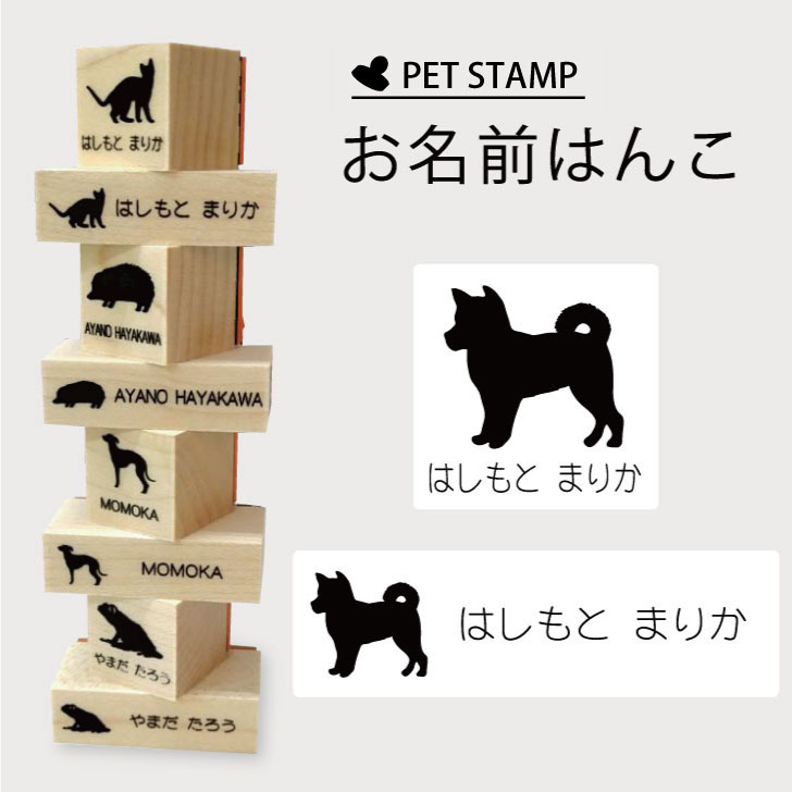 楽天市場 Blackfriday ポイント5倍 お名前はんこ 柴犬 4点セット お名前 スタンプ 氏名印 布用 判子 はんこ 入学 入園 名前つけ オムツ シンプル ペット スタンプ台 イラスト お手軽 かわいい おなまえ プレゼント グッズ 犬 Mo U Ra