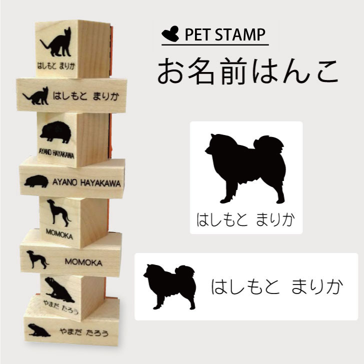 楽天市場 送料無料 お名前はんこ 日本スピッツ 4点セット お名前 スタンプ 氏名印 布用 判子 はんこ 入学 入園 名前つけ オムツ シンプル ペット スタンプ台 イラスト お手軽 かわいい おなまえ プレゼント グッズ 犬 Mo U Ra
