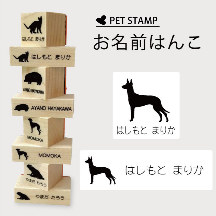 楽天市場 お名前はんこ ファラオハウンド 送料無料 4点セット お名前 スタンプ 氏名印 布用 判子 はんこ 入学 入園 名前つけ オムツ シンプル ペット スタンプ台 イラスト お手軽 かわいい おなまえ プレゼント グッズ 犬 Mo U Ra