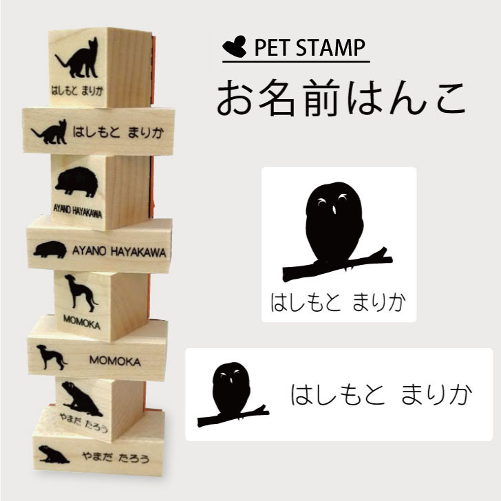 お名前はんこ 4点セット お名前スタンプ 氏名印 布用 判子 はんこ 入学 入園 名前つけ オムツ シンプル ペット スタンプ台 イラスト お手軽 かわいい おなまえ プレゼント グッズ フクロウ 全ての
