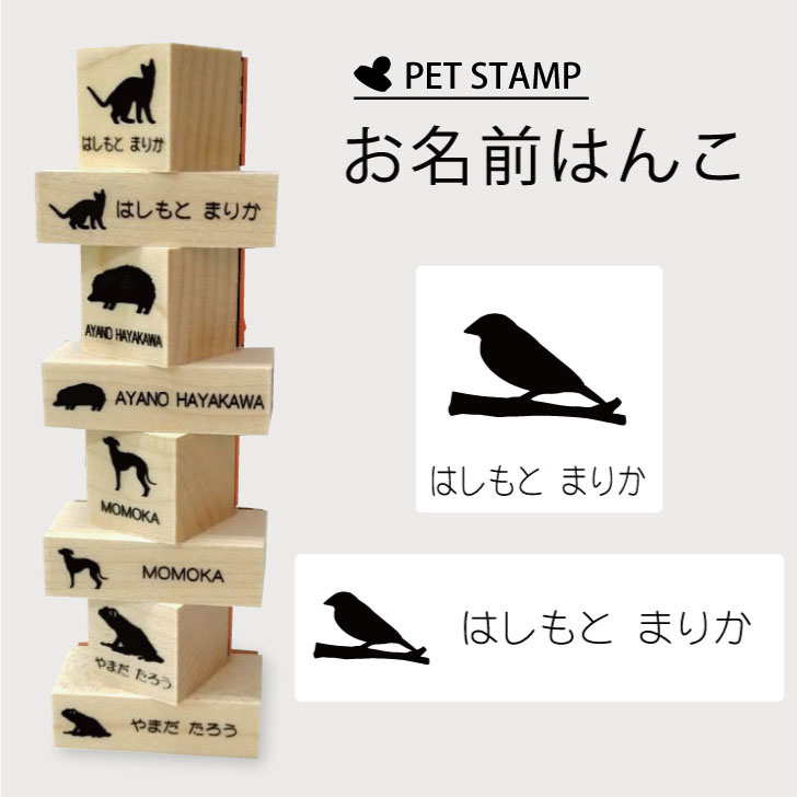 楽天市場 お買い物ﾏﾗｿﾝ P5倍 お名前はんこ 文鳥 4点セット お名前 スタンプ 氏名印 布用 判子 はんこ 入学 入園 名前つけ オムツ シンプル ペット スタンプ台 イラスト お手軽 かわいい おなまえ プレゼント グッズ 鳥 Mo U Ra