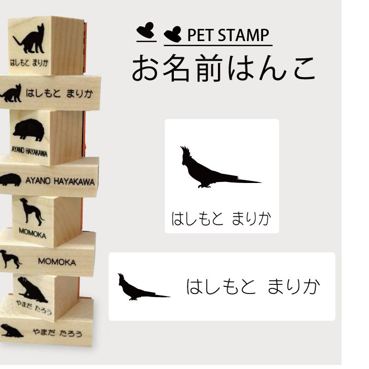 楽天市場 ｸｰﾎﾟﾝ配布中 お名前はんこ オカメインコ 4点セット お名前 スタンプ 氏名印 布用 判子 はんこ 入学 入園 名前つけ オムツ シンプル ペット スタンプ台 イラスト お手軽 かわいい おなまえ プレゼント グッズ 鳥 Mo U Ra