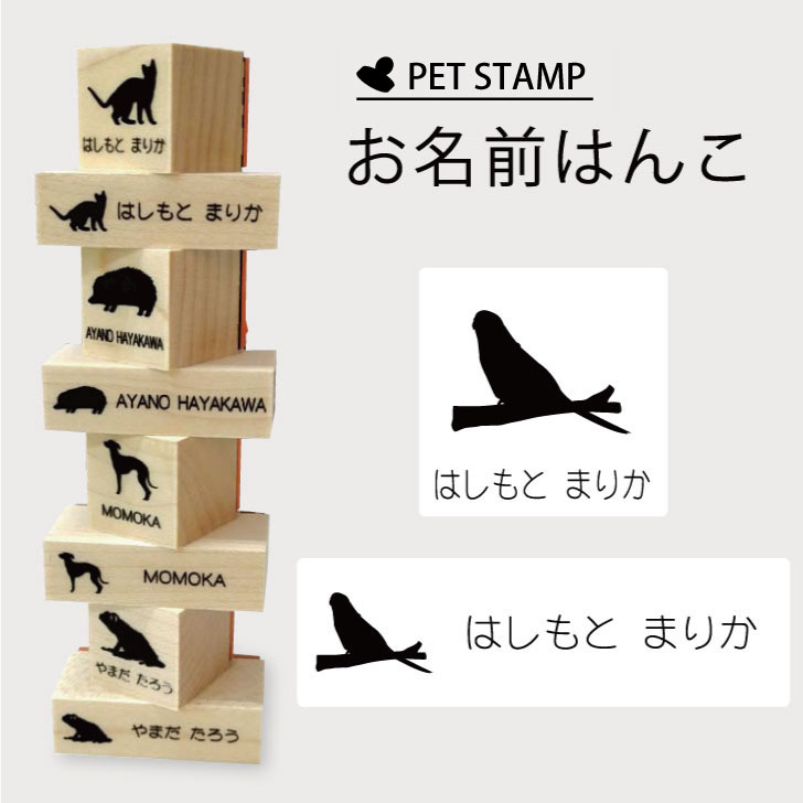 楽天市場 送料無料 お名前はんこ セキセイインコ 4点セット お名前 スタンプ 氏名印 布用 判子 はんこ 入学 入園 名前つけ オムツ シンプル ペット スタンプ台 イラスト お手軽 かわいい おなまえ プレゼント グッズ 鳥 Mo U Ra