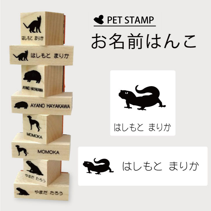 楽天市場 送料無料 お名前はんこ レオパードゲッコー 2 4点セット お名前 スタンプ 氏名印 布用 判子 はんこ 入学 入園 名前つけ オムツ シンプル ペット スタンプ台 イラスト お手軽 かわいい おなまえ プレゼント グッズ トカゲ Mo U Ra