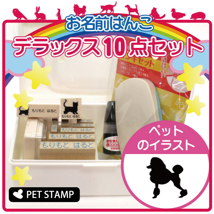 市場 マラソン Pアップ スタンダードプードル お名前はんこ コンチネンタルクリップ お名前スタンプ デラックスセット 市場 マラソン Pアップ スタンダードプードル お名前はんこ コンチネンタルクリップ お名前スタンプ デラックスセット