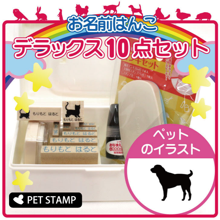 お名前はんこ デラックスセット お名前スタンプ 豪華10点セット 入学 入園 準備 名前つけ オムツ かわいい ペット お手軽 かわいい おなまえ 小学校 保育園 プレゼント グッズ 犬