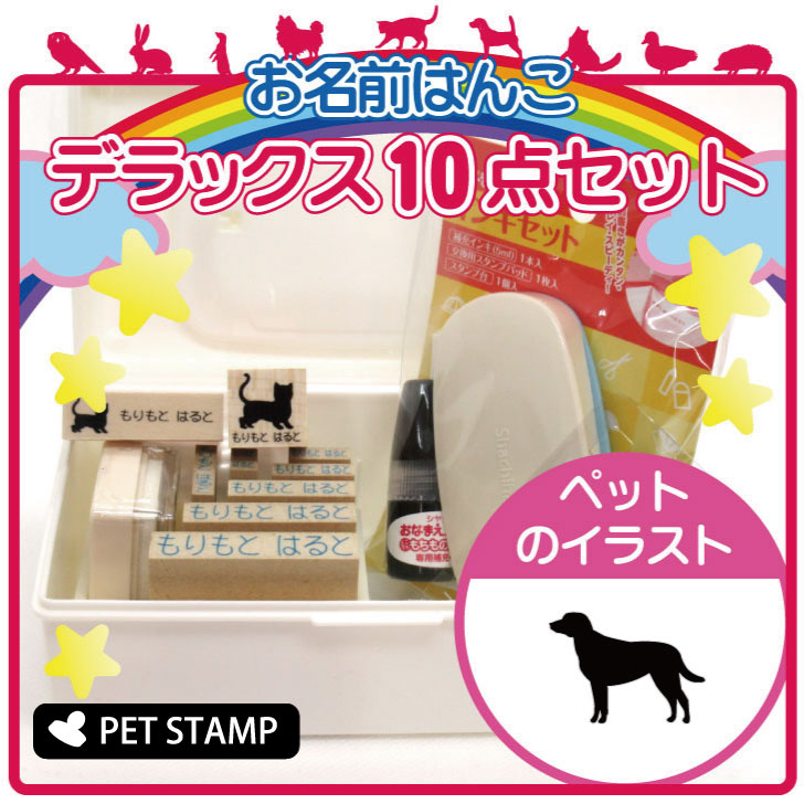 お名前はんこ デラックスセット お名前スタンプ ペット 準備 入学 プレゼント 名前つけ おなまえ