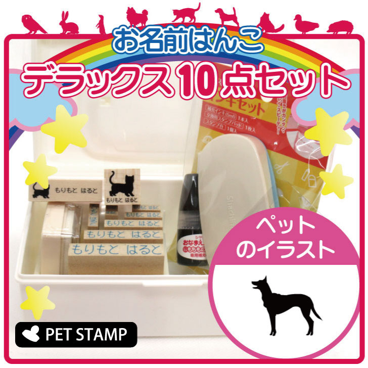 市場 送料無料 デラックスセット お名前はんこ ベルジアンシェパードドッグマリノア お名前スタンプ 豪華10点セット