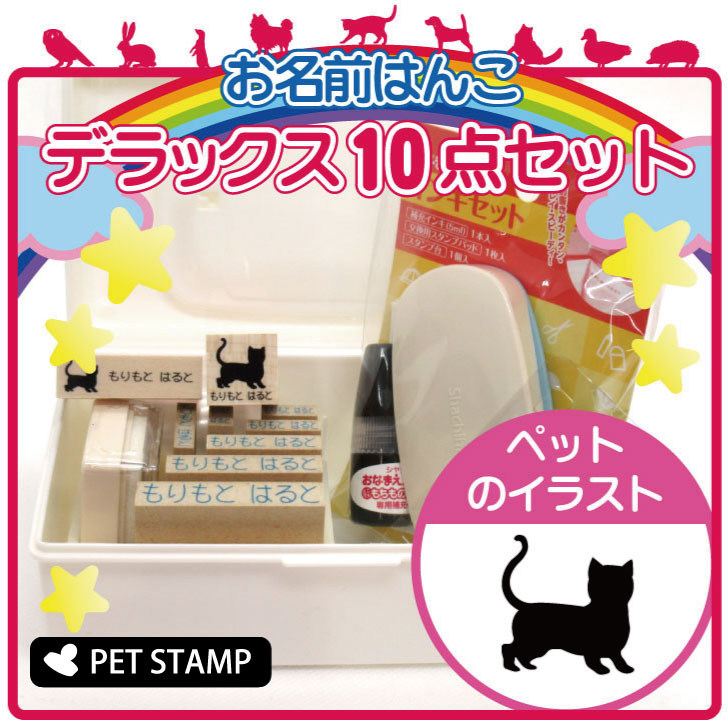 送料無料 お名前はんこ デラックスセット ショートヘア お名前スタンプ 豪華10点セット 入学 マンチカン