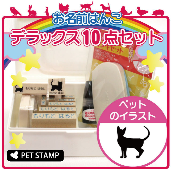 お名前はんこ デラックスセット おなまえ お名前スタンプ お手軽 かわいい オムツ グッズ プレゼント ペット 保育園 入園 入学 名前つけ 小学校  準備 猫 豪華10点セット 営業 お名前スタンプ