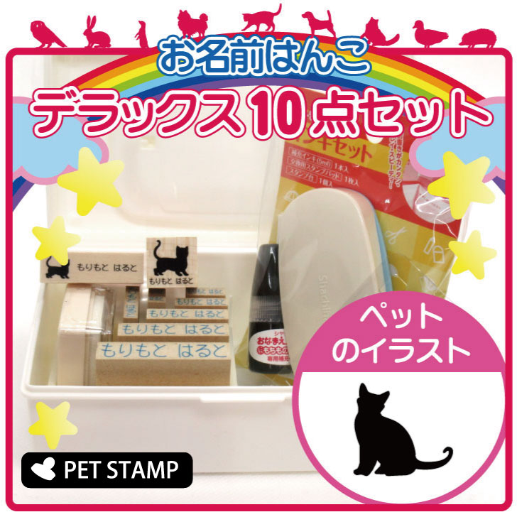 お名前はんこ デラックスセット お名前スタンプ 保育園 入園 入学 グッズ 名前つけ 準備 お