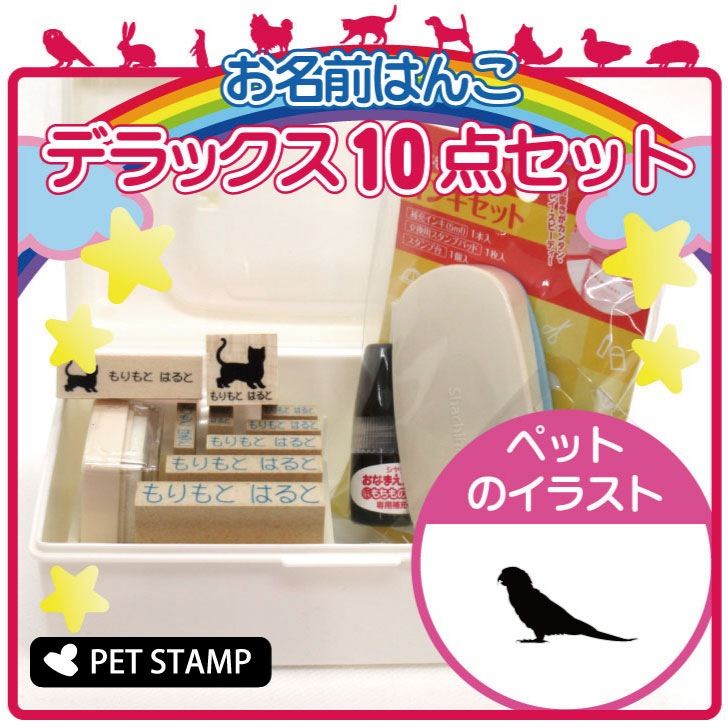 お名前はんこ デラックスセット お名前スタンプ 豪華10点セット 入学 入園 準備 名前つけ オムツ かわいい ペット お手軽 おなまえ 小学校 保育園 プレゼント グッズ 鳥 有名人芸能人