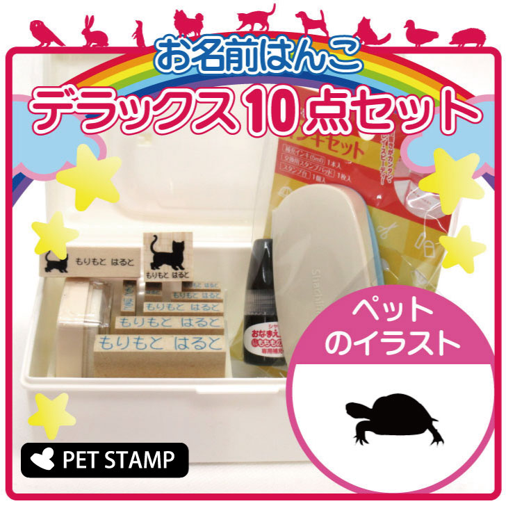 市場 送料無料 入学 お名前はんこ ロシアリクガメ デラックスセット 入園 お名前スタンプ 豪華10点セット