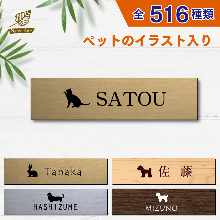 表札 ペット イラスト ルームプレート ステンレス調 貼り お祝い かわいい 戸建 シール 宅配box 門柱 アクリル シルエット ポスト おてがる 両面テープ マンション 簡単 おしゃれ プレゼント 付け 入り 木製風