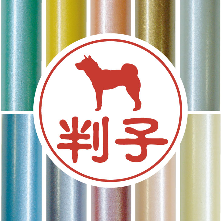 楽天市場 送料無料 認印 四国犬 かわいい ペット イラスト シルエット はんこ 判子 ハンコ 銀行印 名前 柘 印鑑 女性 子供 男性 プレゼント ギフト お祝い おしゃれ 犬 Mo U Ra