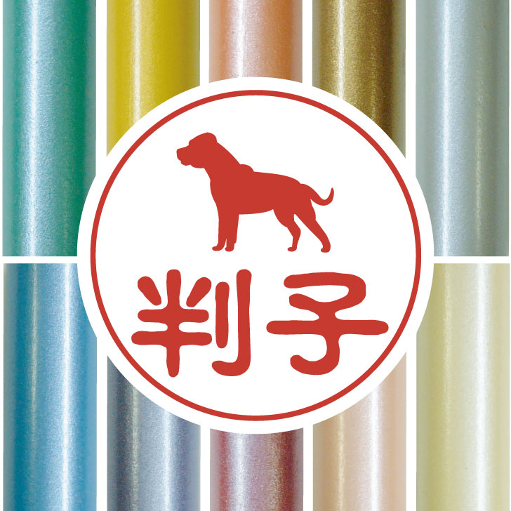 在庫あり 即出荷可 認印 かわいい ペット イラスト シルエット はんこ 判子 ハンコ 銀行印 名前