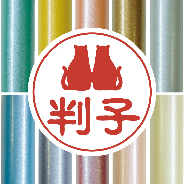 楽天市場 送料無料 認印 仲良し猫 かわいい ペット イラスト シルエット はんこ 判子 ハンコ 銀行印 名前 柘 印鑑 女性 子供 男性 プレゼント ギフト お祝い おしゃれ 猫 Mo U Ra