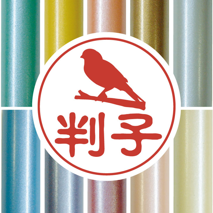 認印 かわいい ペット イラスト シルエット はんこ 判子 ハンコ 銀行印 名前 柘 印鑑 女性 子供 男性 プレゼント ギフト お祝い おしゃれ 鳥 お気に入りの