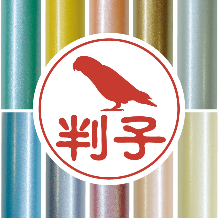 楽天市場 送料無料 認印 コザクラインコ かわいい ペット イラスト シルエット はんこ 判子 ハンコ 銀行印 名前 柘 印鑑 女性 子供 男性 プレゼント ギフト お祝い おしゃれ 鳥 Mo U Ra