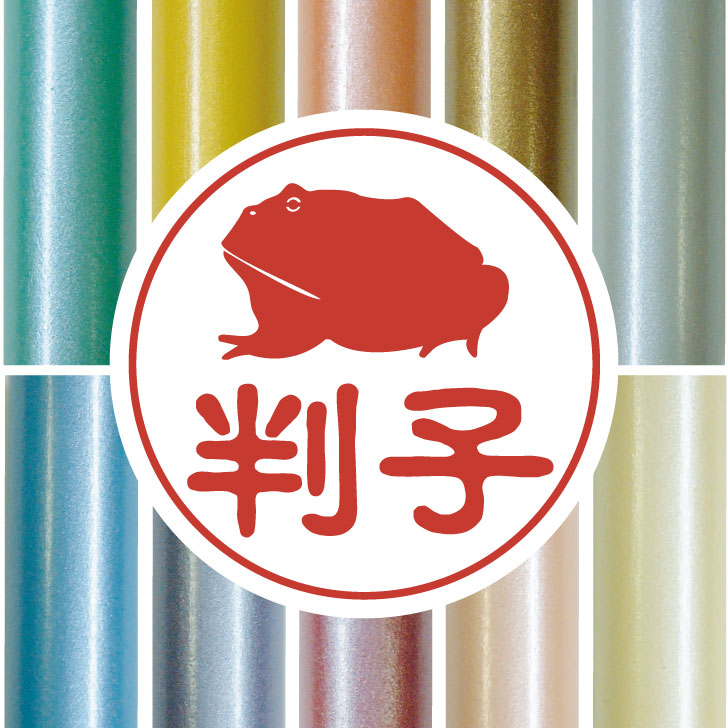 楽天市場 送料無料 認印 ベルツノガエル かわいい ペット イラスト シルエット はんこ 判子 ハンコ 銀行印 名前 柘 印鑑 女性 子供 男性 プレゼント ギフト お祝い おしゃれ カエル Mo U Ra