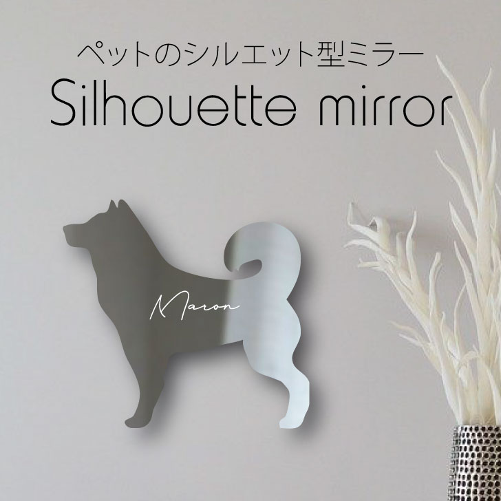 楽天市場 送料無料 シルエットミラーm 甲斐犬 鏡 ミラー かわいい ペット 彫刻 インテリア グッズ プレゼント おしゃれ 映え 映える ギフト メモリアル アクリル 壁掛け 軽量 頑丈 シンプル メイクアップ 取り付け簡単 化粧台用 玄関 犬 Mo U Ra
