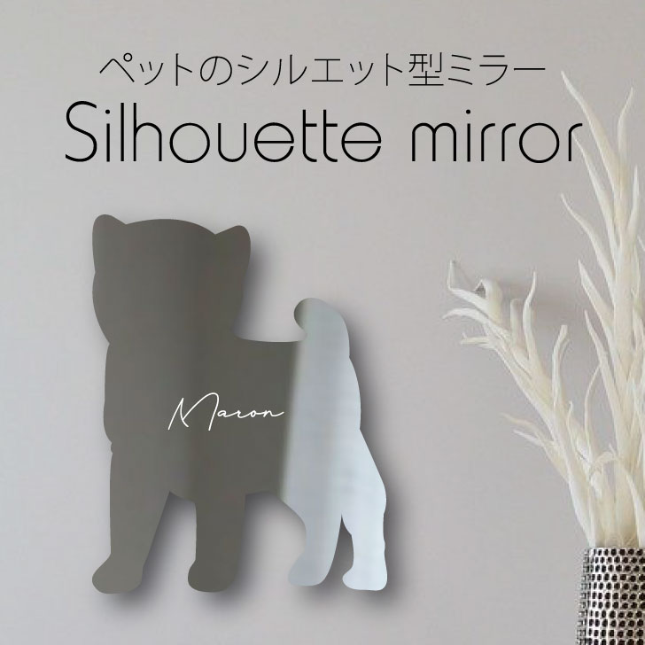 楽天市場 送料無料 シルエットミラーｓ 豆柴 鏡 ミラー かわいい ペット 彫刻 インテリア グッズ プレゼント おしゃれ 映え 映える ギフト メモリアル アクリル 壁掛け 軽量 頑丈 シンプル メイクアップ 取り付け簡単 化粧台用 玄関 犬 Mo U Ra