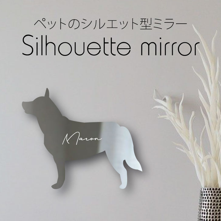 送料無料 シルエットミラー オーストラリアンキャトルドッグ 鏡 ミラー かわいい ペット 彫刻 インテリア グッズ プレゼント おしゃれ 映え 映える ギフト メモリアル アクリル 壁掛け 軽量 頑丈 シンプル メイクアップ 取り付け簡単 玄関 犬 Rsvpserves Org