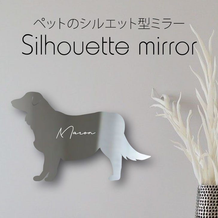 お買い物マラソン シルエットミラー オーストラリアンシェパード 鏡 ミラー かわいい ペット 彫刻 インテリア グッズ プレゼント おしゃれ 映え 映える ギフト メモリアル アクリル 壁掛け 軽量 頑丈 シンプル メイクアップ 取り付け簡単 玄関 犬 Arganita Tn